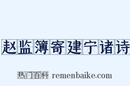 赵监簿寄建宁诸诗是什么意思的图片